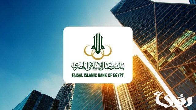 كيفية الحصول على قرض من بنك فيصل الاسلامى كيفية الحصول على قرض من بنك فيصل الاسلامى