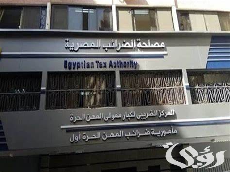 كيفية تقديم الإقرار الضريبي إلكترونيًا في مصر كيفية تقديم الإقرار الضريبي إلكترونيًا في مصر