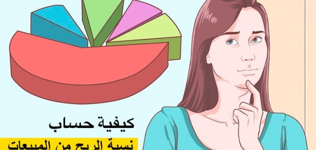 خطوات حساب نسبة الربح من المبيعات 1 كيفية حساب نسبة الربح من المبيعات
