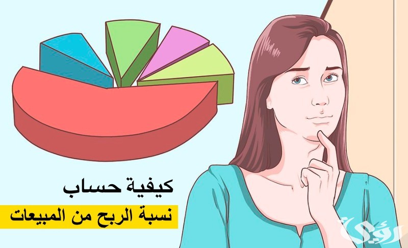 خطوات حساب نسبة الربح من المبيعات