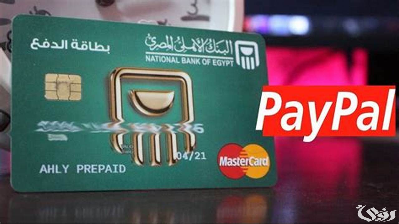 خطوات سداد فيزا البنك الأهلي عبر فوري وقيمة الرسوم المضافة