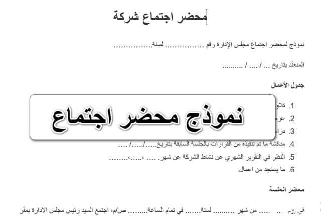 كيفية كتابة نموذج محضر اجتماع