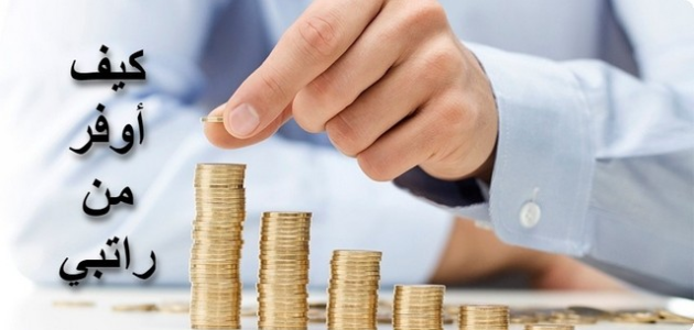نصائح تساعدك في التوفير والادخار من الراتب بذكاء 1 8 نصائح تساعدك في التوفير من الراتب بذكاء