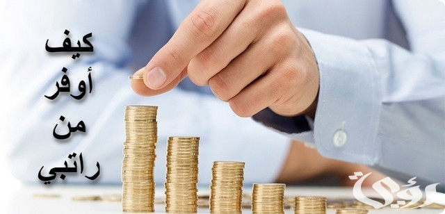 نصائح تساعدك في التوفير والادخار من الراتب بذكاء