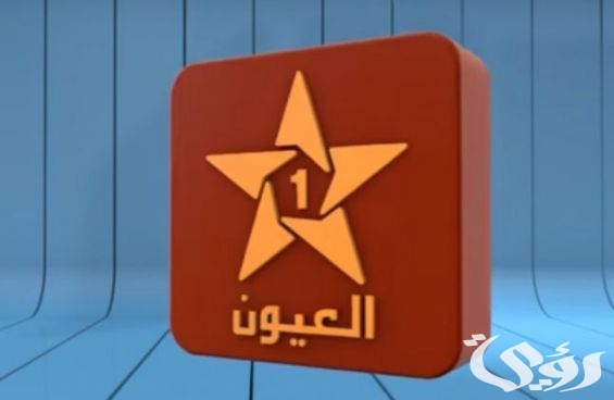 تردد قناة العيون المغربية الجديد 2026 نايل سات وعرب سات
