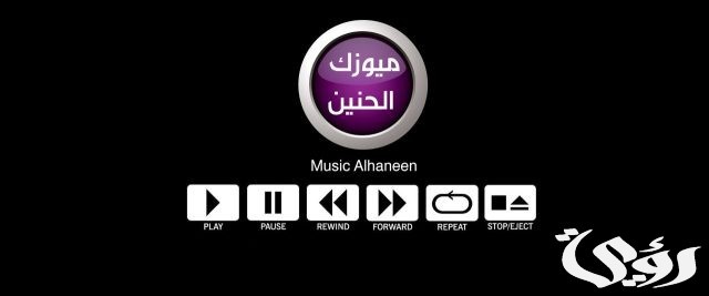 تردد قناة (ميوزك الحنين العراقية) تردد قناة (ميوزك الحنين العراقية)