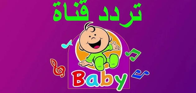 إليك.. تردد قناة بيبي كيدز للاطفال الجديد 2026 Baby Kids 1 تردد قناة بيبي كيدز