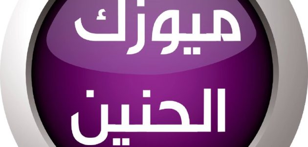 تردد قناة ميوزك الحنين العراقية الجديد نايل سات وعربسات 2026 1 تردد قناة (ميوزك الحنين العراقية)