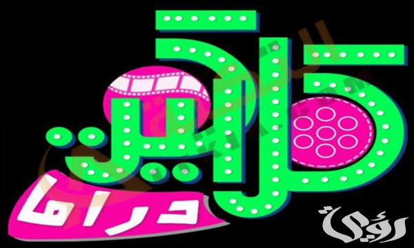 تردد قناة كلاكيت تردد قناة كلاكيت