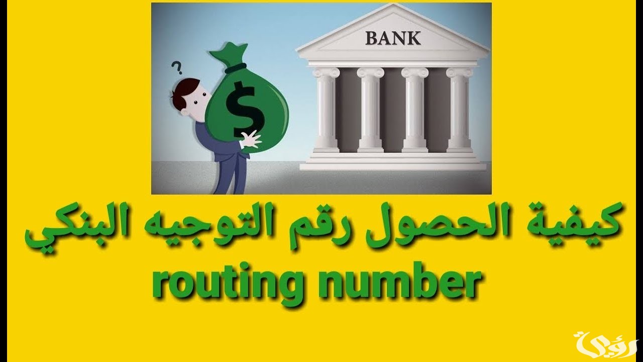 ما هو رقم التوجيه البنكي وخطوات الحصول عليه Bank Routing Number