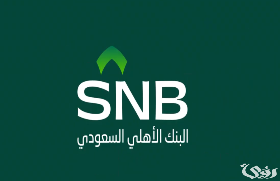 متوسط سلم رواتب البنك الأهلي السعودي بالريال السعودي