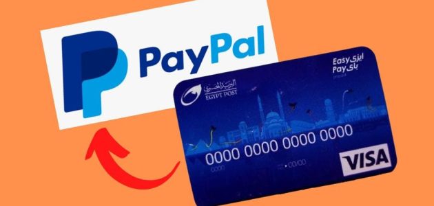 معرفة رصيد فيزا إيزي باي أون لاين وخطوات تشغيله Easy Pay 1 معرفة رصيد فيزا إيزي باي أون لاين و ازاي اشغل برنامج Easy Pay