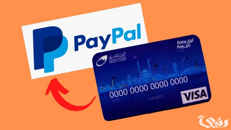 معرفة رصيد فيزا إيزي باي أون لاين وخطوات تشغيله Easy Pay