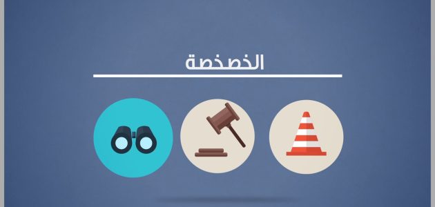 ما هو تعريف مفهوم الخصخصة الاقتصادية 1 مفهوم الخصخصة الاقتصادية