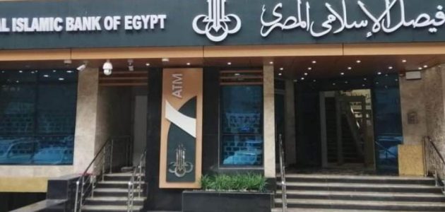 مواعيد عمل فروع بنك فيصل الاسلامى فى مصر 1 مواعيد عمل بنك فيصل الاسلامى فى مصر