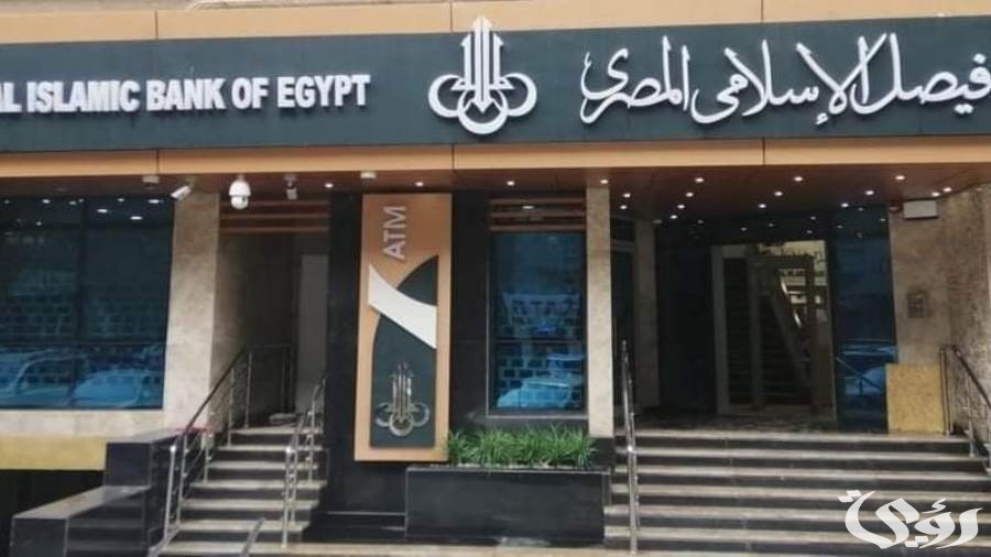 مواعيد عمل فروع بنك فيصل الاسلامى فى مصر