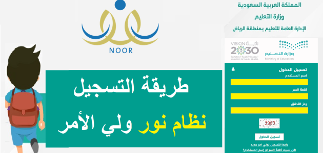 نظام نور ولي الأمر تسجيل دخول روضة 1 نظام نور ولي الأمر تسجيل دخول روضة طريقة فتح حساب جديد لولي الأمر