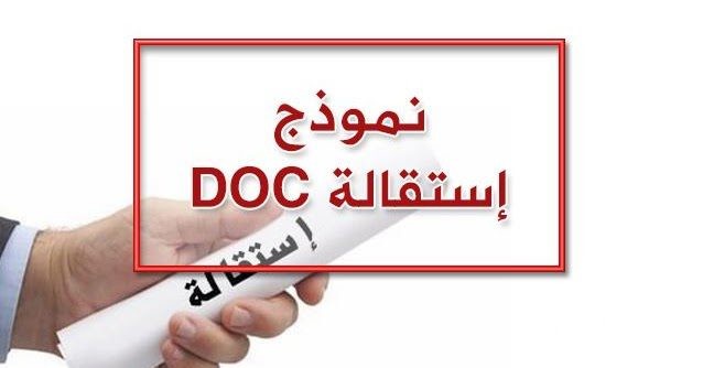 نموذج استقالة من القطاع الخاص بشكل قانوني نموذج استقالة من القطاع الخاص بشكل قانوني