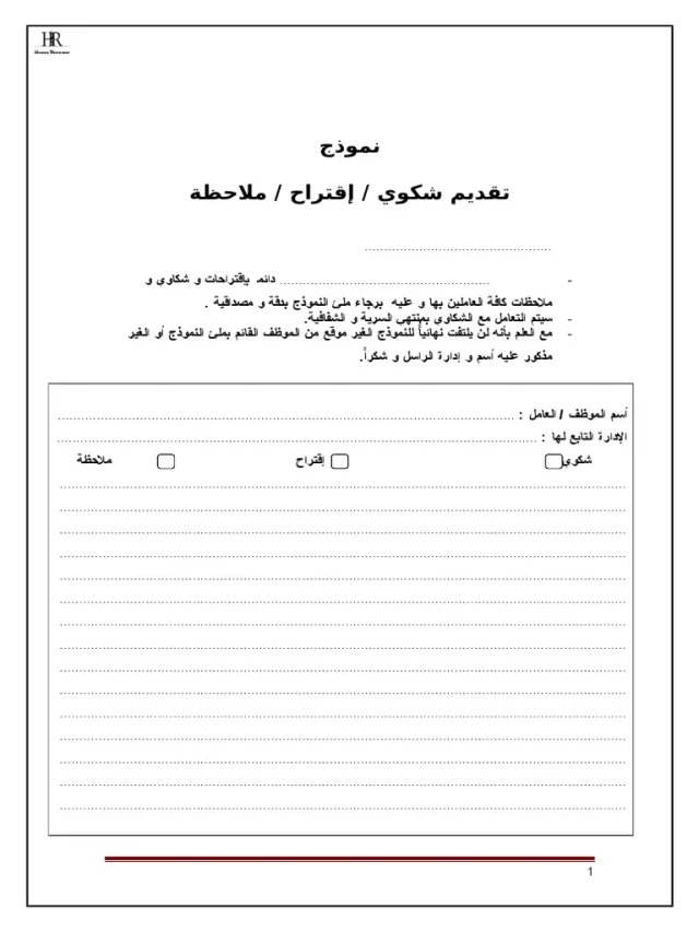 نموذج شكوى إدارية ضد موظف نموذج شكوى إدارية ضد موظف