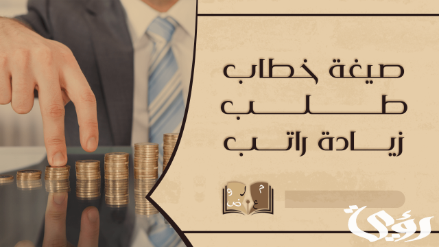نموذج طلب زيادة راتب موظف نموذج طلب زيادة راتب موظف
