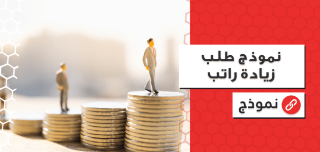 نموذج طلب زيادة راتب موظف جاهز 1 نموذج طلب زيادة راتب موظف