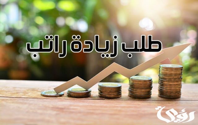 نموذج طلب زيادة راتب موظف نموذج طلب زيادة راتب موظف