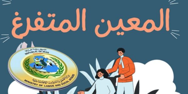 شروط وخطوات التقديم في منصة راتب المعين المتفرغ في العراق 2026 1 خطوات التقديم على منصة راتب المعين المتفرغ في العراق 2024 والشروط المطلوبة