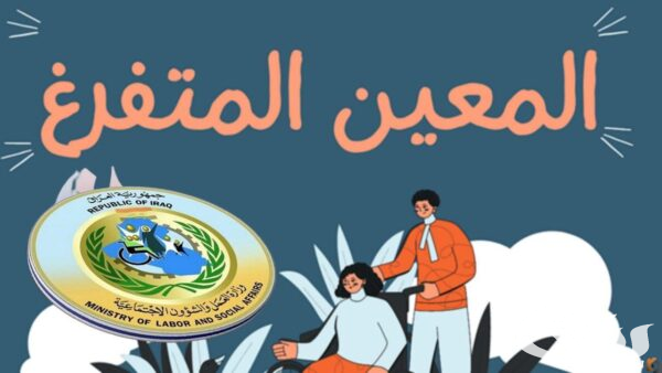 شروط وخطوات التقديم في منصة راتب المعين المتفرغ في العراق 2026