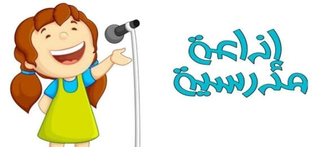هل تعلم للاذاعة المدرسية هل تعلم للاذاعة المدرسية