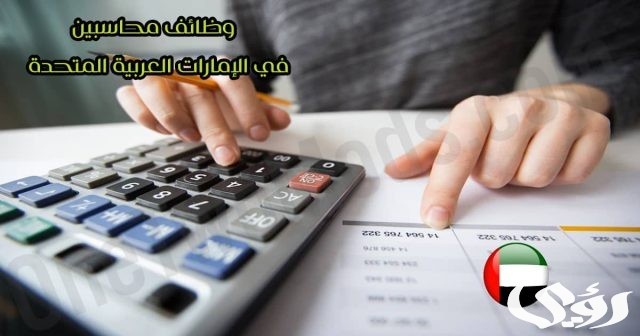 وظائف دبلوم محاسبة شاغرة في الامارات 2024 وظائف دبلوم محاسبة شاغرة في الامارات 2024