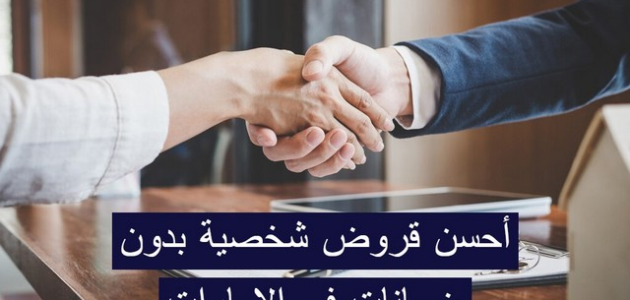 شروط الحصول على القرض الشخصي بدون ضمانات في الإمارات 1 اليك 10 شروط القرض الشخصي بدون ضمانات في الإمارات