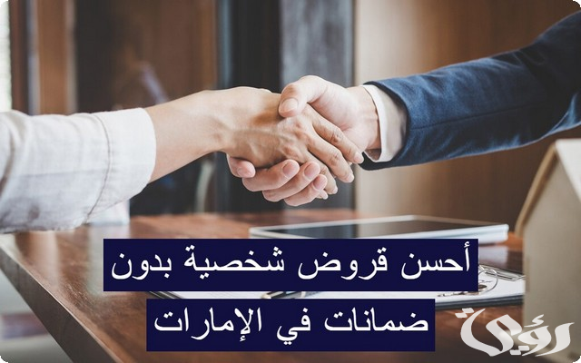 شروط الحصول على القرض الشخصي بدون ضمانات في الإمارات