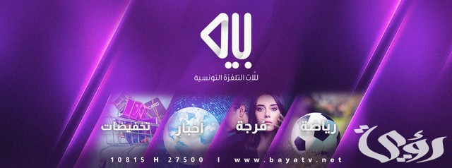 تردد قناة بية التونسية تردد قناة بية التونسية