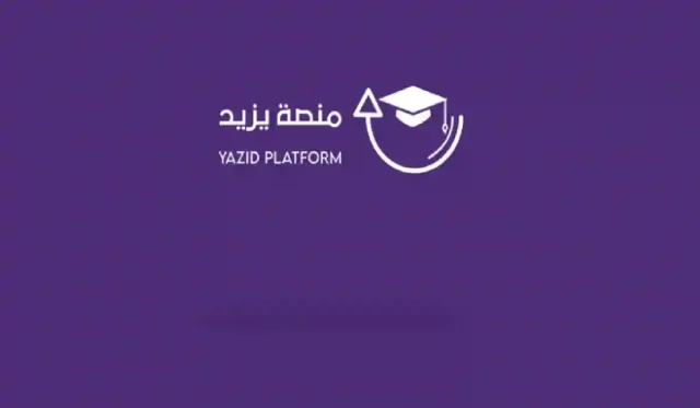 التسجيل في منصة يزيد التعليمية 1446.. الرابط والخطوات التسجيل في منصة يزيد التعليمية 1446.. الرابط والخطوات