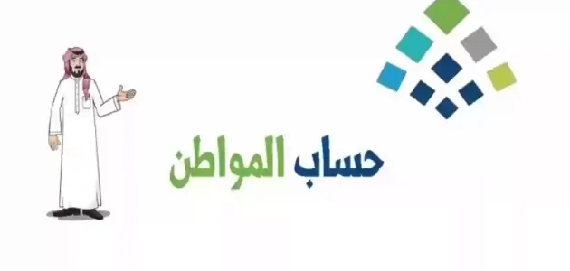 هل تم إيداع حساب المواطن الدفعة 82 في حسابات المستفيدين ؟ 1 عاجل.. إيداع حساب المواطن الدفعة 82 في حسابات المستفيدين الآن