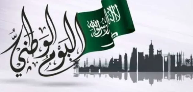 موعد إجازة اليوم الوطني السعودي 1447 1 بدء العد التنازلي .. موعد إجازة اليوم الوطني واهم مظاهر الاحتفال بهذا اليوم