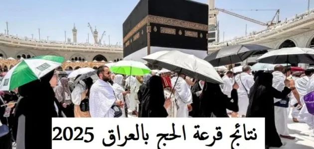 نتائج قرعة الحج 2026 في العراق وشروط الحصول على القرعة 1 نتائج قرعة الحج 2025 في العراق