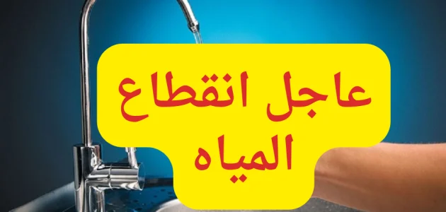 “شركة مياه الشرب والصرف الصحي” انقطاع المياه عن 11 منطقة في المنوفية 1 “عاجل” انقطاع المياه عن 11 منطقة في هذه المحافظة .. كام ساعة الانقطاع