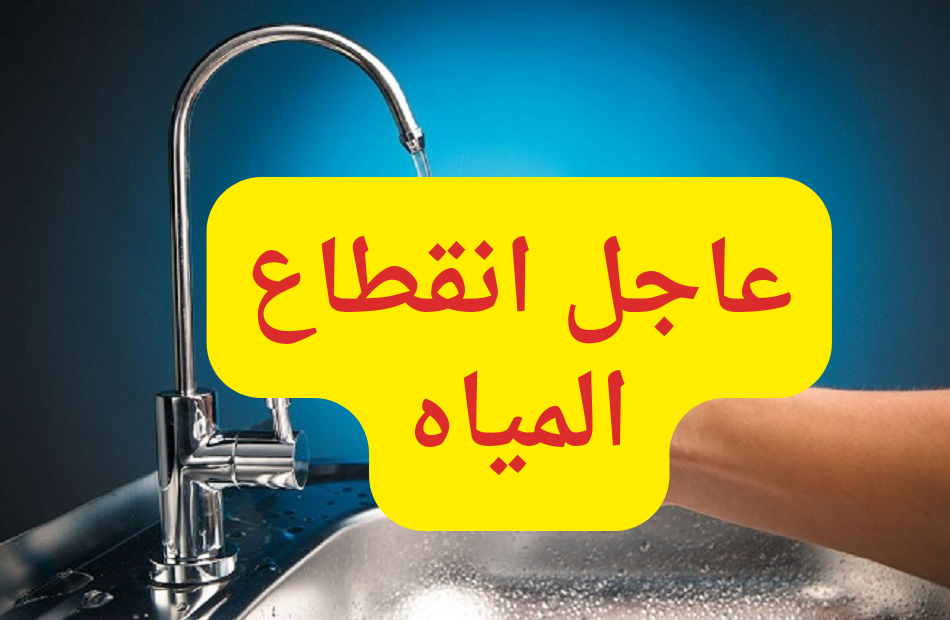 “شركة مياه الشرب والصرف الصحي” انقطاع المياه عن 11 منطقة في المنوفية