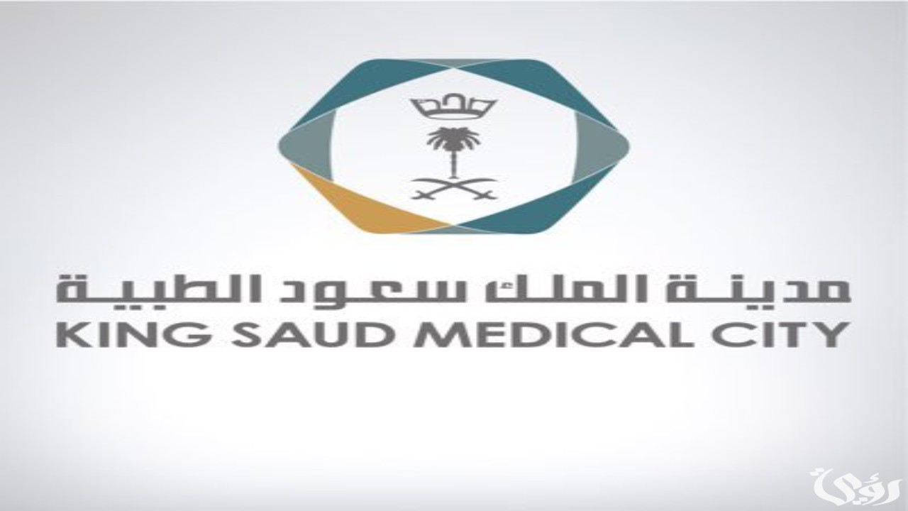 شروط وخطوات التقديم على وظائف مدينة الملك سعود الطبية 1447