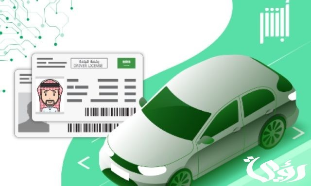 شروط استخراج رخصة قيادة عمومي ثقيل للمقيمين في السعودية 1446هـ شروط استخراج رخصة قيادة عمومي ثقيل للمقيمين في السعودية 1446هـ