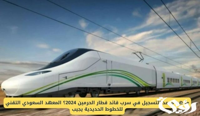 فتح باب التسجيل في برنامج قائد قطار الحرمين 1446.. المعهد السعودي التقني للخطوط الحديدية يعلن فتح باب التسجيل في برنامج قائد قطار الحرمين 1446.. المعهد السعودي التقني للخطوط الحديدية يعلن