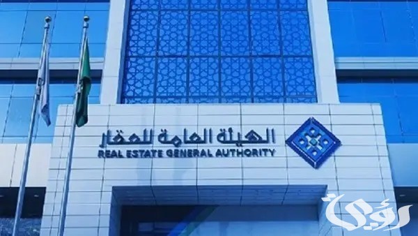 الهيئة العامة للعقار تعلن عن بيان هامًا لملاك العقارات
