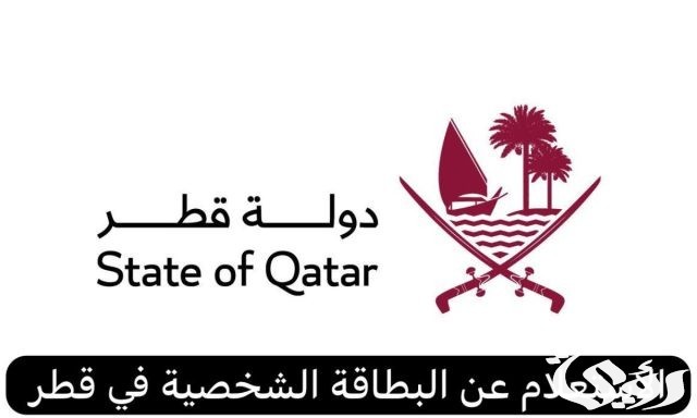 “وزارة الداخلية القطرية” توضح خطوات الاستعلام عن البطاقة الشخصية في قطر برقم الجواز 2024 “وزارة الداخلية القطرية” توضح خطوات الاستعلام عن البطاقة الشخصية في قطر برقم الجواز 2024