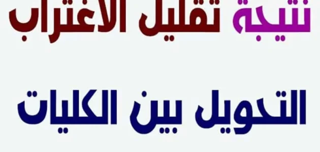 خطوات الاستعلام عن نتيجة تقليل الاغتراب 2026 عبر موقع "التنسيق الإلكتروني" 1 الحق اعرف مكان كليتك!!” طريقة الاستعلام عن نتيجة تقليل الاغتراب 2024 من موقع التنسيق الإلكتروني