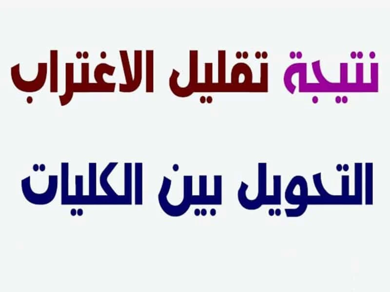 خطوات الاستعلام عن نتيجة تقليل الاغتراب 2026 عبر موقع “التنسيق الإلكتروني”