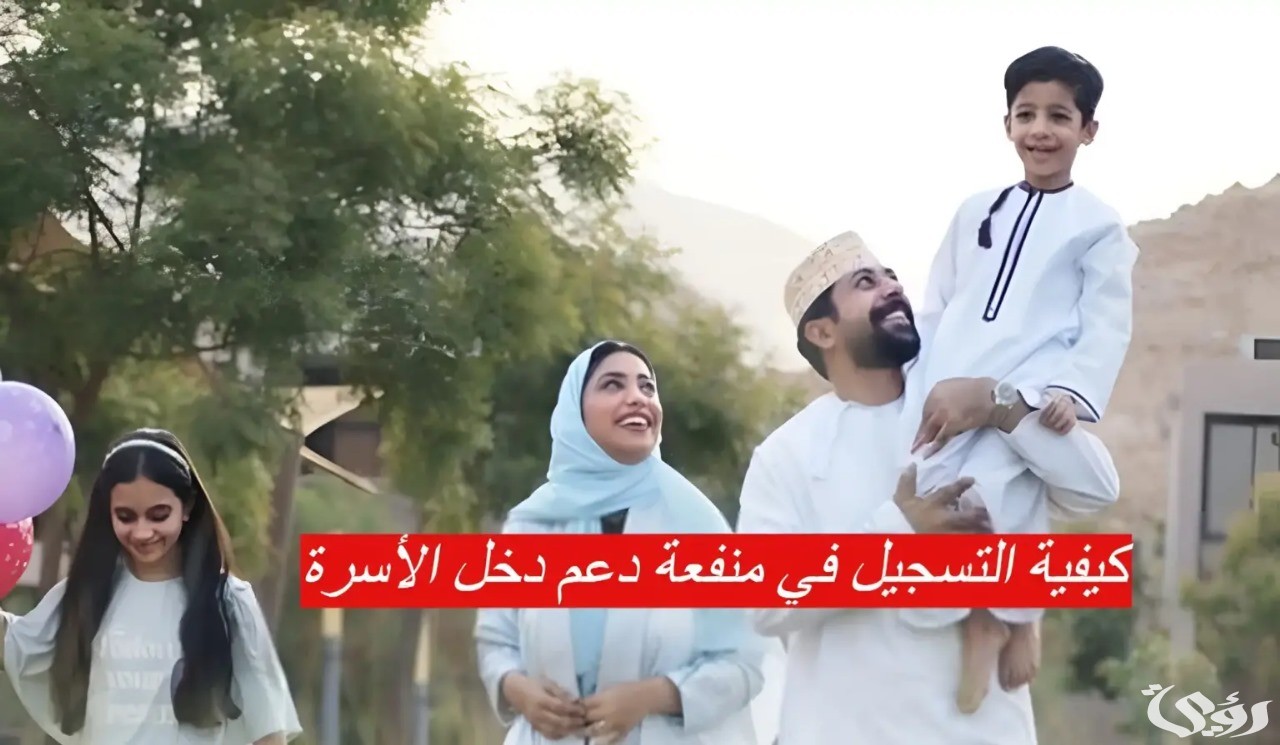 “فتح باب القبول” خطوات التقديم على منفعة دخل الأسرة في عمان 2026 وشروط الاستحقاق
