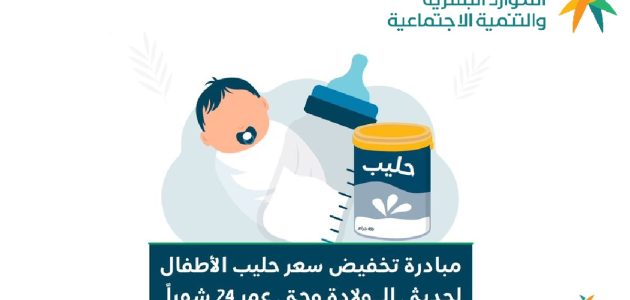 "الضمان الاجتماعي المطور" خطوات التسجيل في مبادرة دعم حليب الأطفال 1 مبادرة دعم حليب الأطفال في لمستفيدي الضمان الاجتماعي المطور 1446