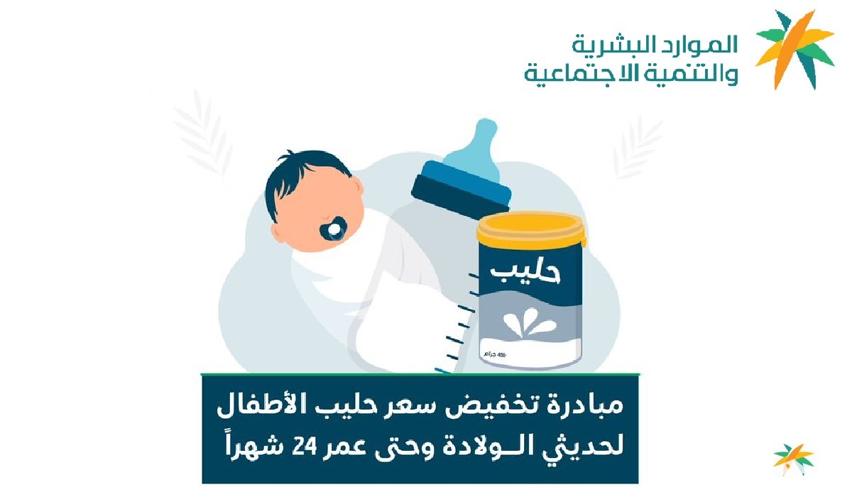 “الضمان الاجتماعي المطور” خطوات التسجيل في مبادرة دعم حليب الأطفال