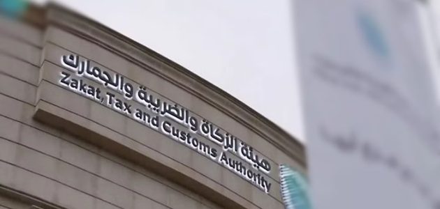 "هيئة الزكاة والضريبة" توضح خطوات وشروط سداد ضريبة التصرفات العقارية 1 هيئة الزكاة والضريبة والجمارك توضح كيفية سداد ضريبة التصرفات العقارية